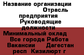 Sales Manager › Название организации ­ Michael Page › Отрасль предприятия ­ Руководящие должности › Минимальный оклад ­ 1 - Все города Работа » Вакансии   . Дагестан респ.,Кизилюрт г.